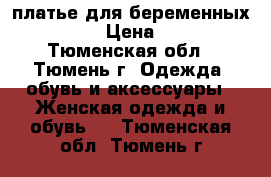 платье для беременных Gemka › Цена ­ 800 - Тюменская обл., Тюмень г. Одежда, обувь и аксессуары » Женская одежда и обувь   . Тюменская обл.,Тюмень г.